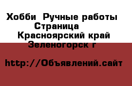  Хобби. Ручные работы - Страница 12 . Красноярский край,Зеленогорск г.